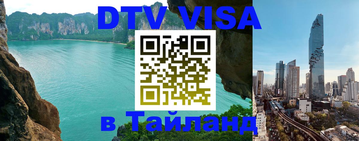 DTV Visa Тайланд купить 